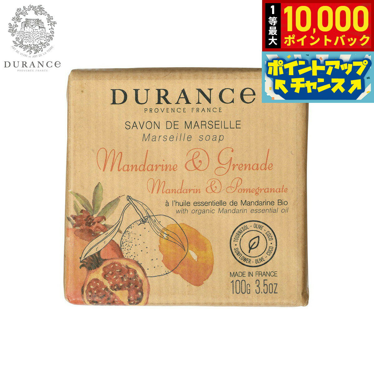 【抽選で最大10000ptバック！25日限定！】DURANCE デュランス ザ エッセンシャルズ マルセイユソープ マンダリン＆ポメグラネート 100g