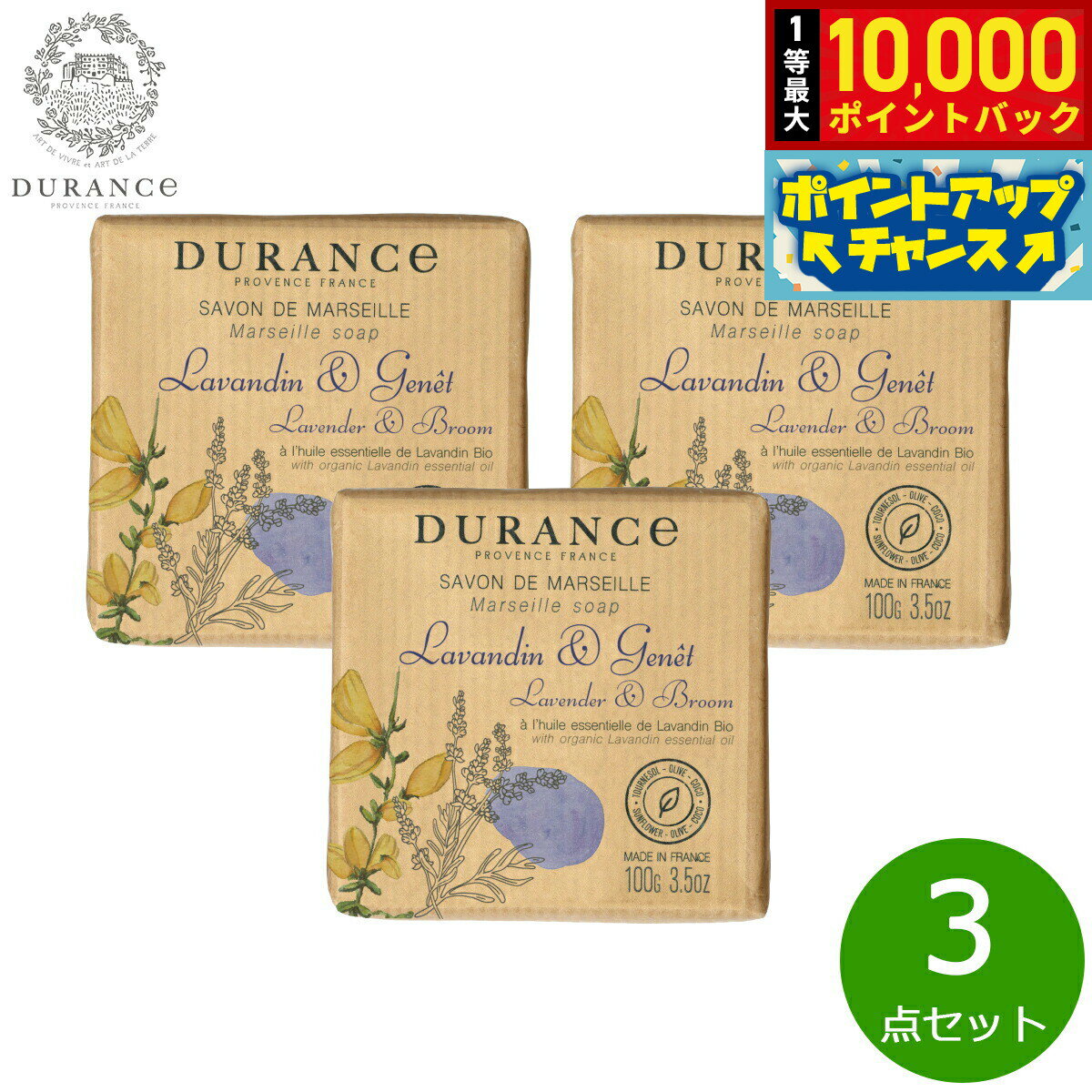 【抽選で最大10000ptバック！25日限定！】DURANCE デュランス ザ エッセンシャルズ マルセイユソープ ラベンダー＆ブルーム 100g×3点