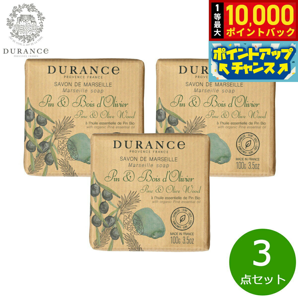 【抽選で最大10000ptバック！25日限定！】DURANCE デュランス ザ エッセンシャルズ マルセイユソープ パイン＆オリーブ 100g×3点