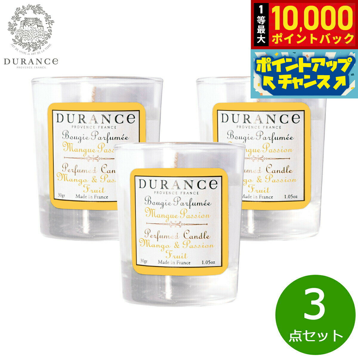 【抽選で最大10000ptバック！18日限定！】DURANCE デュランス ミニミニキャンドル マンゴー＆パッションフルーツ 30g×3点