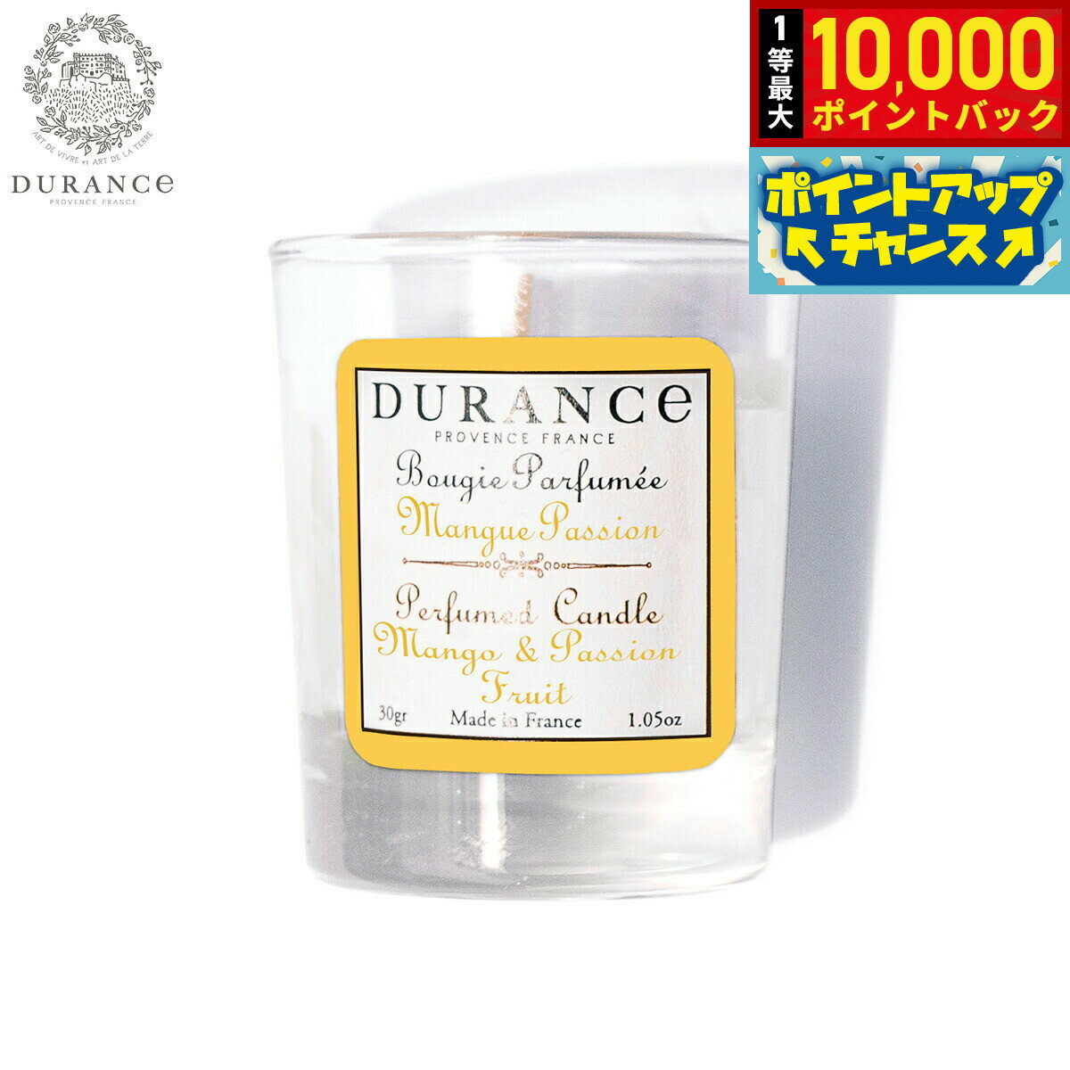 【抽選で最大10000ptバック！18日限定！】DURANCE デュランス ミニミニキャンドル マンゴー＆パッションフルーツ 30g