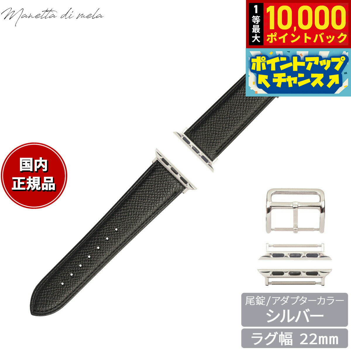 【抽選で最大10000ptバック！25日限定！】マネッタ ディ メーラ Manetta di mela アップルウォッチ Apple Watch 替えバンド ベルト メンズ レディース ワープロラックス カーフレザー 22mm クロームブラック/シルバー EWB-A-S22