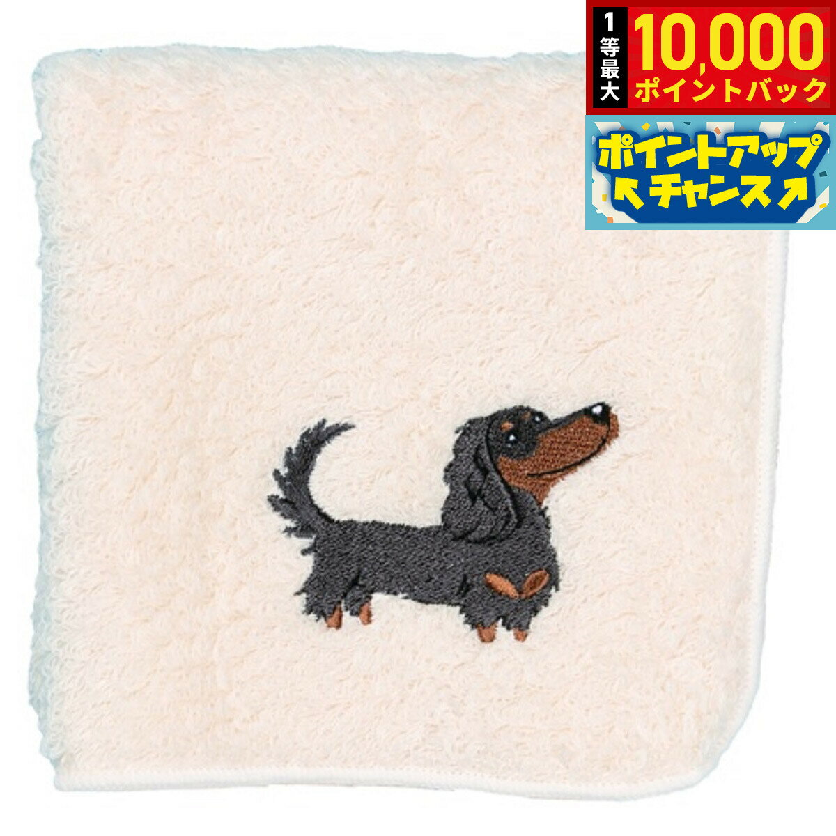 【抽選で最大10000ptバック！25日限定！】阪急ハロードッグ オーガニックコットン ハンカチタオル ダックス ホワイト 犬柄