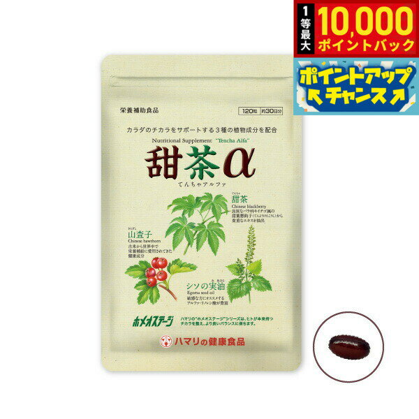【抽選で最大10000ptバック！20日限定！】ハマリの健康食品 甜茶α 120粒【送料無料】 国産 サプリメント ノンカフェイン シソの実 山査子