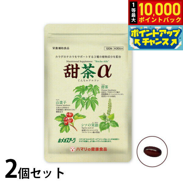 【抽選で最大10000ptバック！20日限定！】ハマリの健康食品 甜茶α 120粒×2個セット【送料無料】 国産 サプリメント ノンカフェイン シソの実 山査子