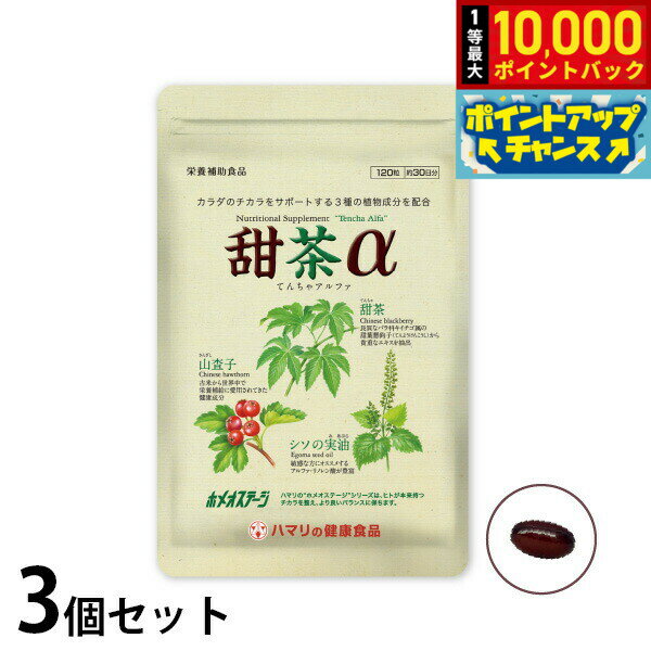 【抽選で最大10000ptバック！20日限定！】ハマリの健康食品 甜茶α 120粒×3個セット【送料無料】 国産 サプリメント ノンカフェイン シソの実 山査子
