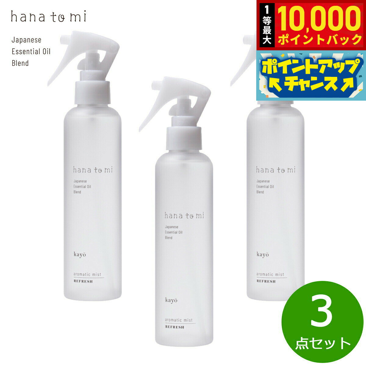 【抽選で最大10000ptバック！18日限定！】hana to mi ハナトミ アロマティックミスト kayo カヨウ 200ml×3点【送料無料】