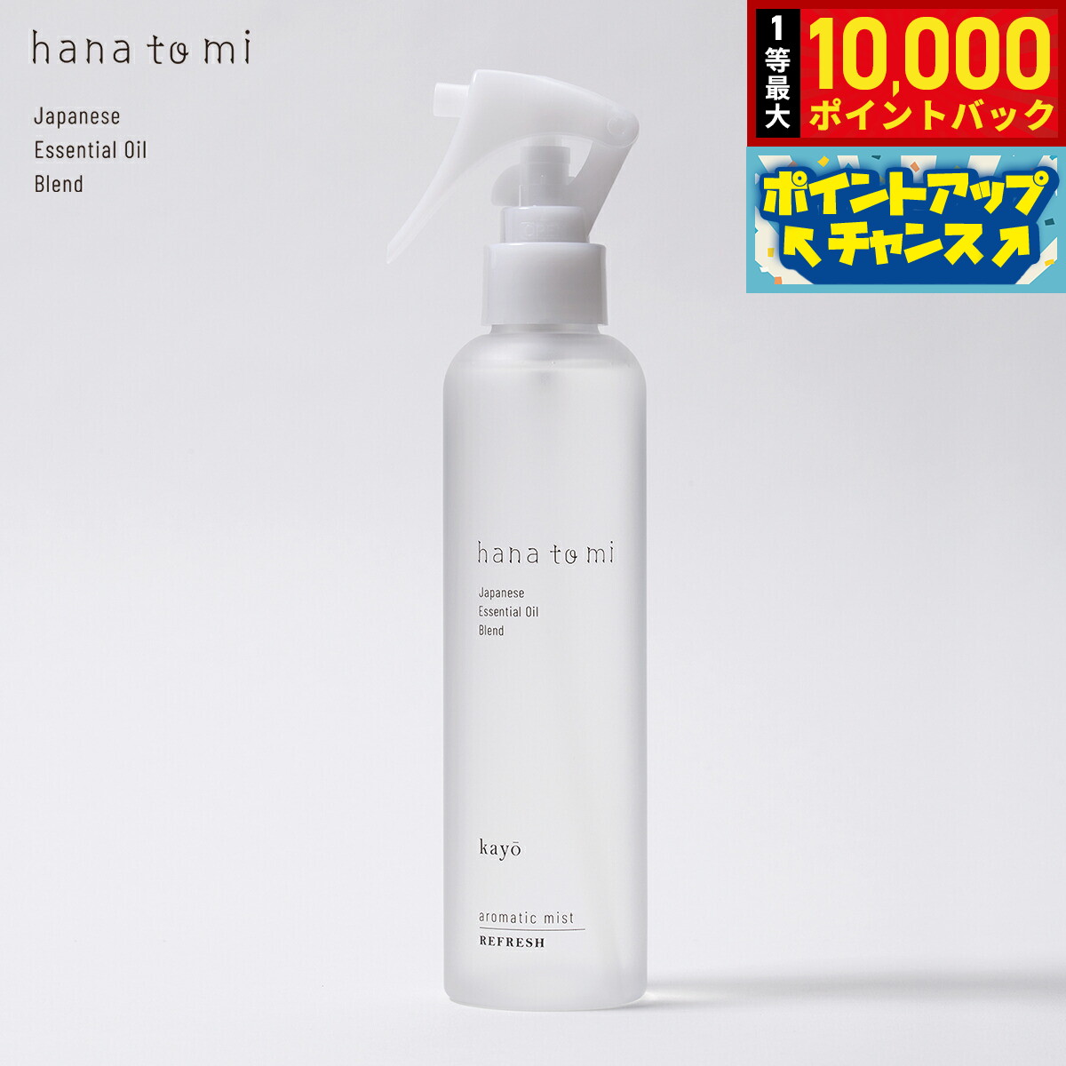 【抽選で最大10000ptバック！18日限定！】hana to mi ハナトミ アロマティックミスト kayo カヨウ 200ml