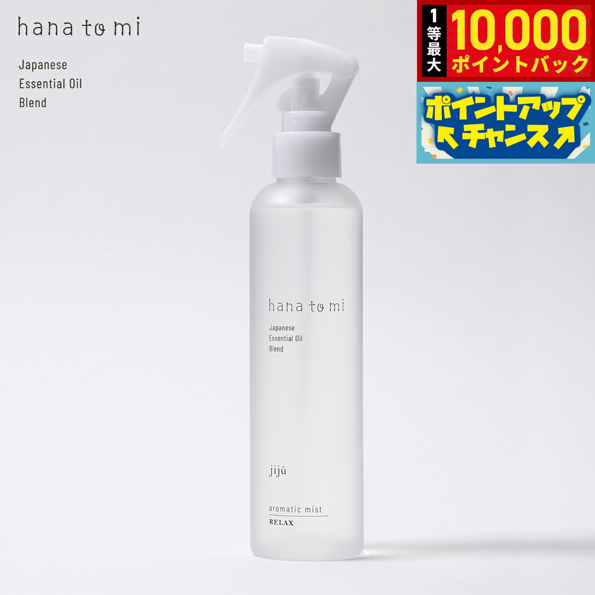 【抽選で最大10000ptバック！18日限定！】hana to mi ハナトミ アロマティックミスト jiju ジジュウ 200ml