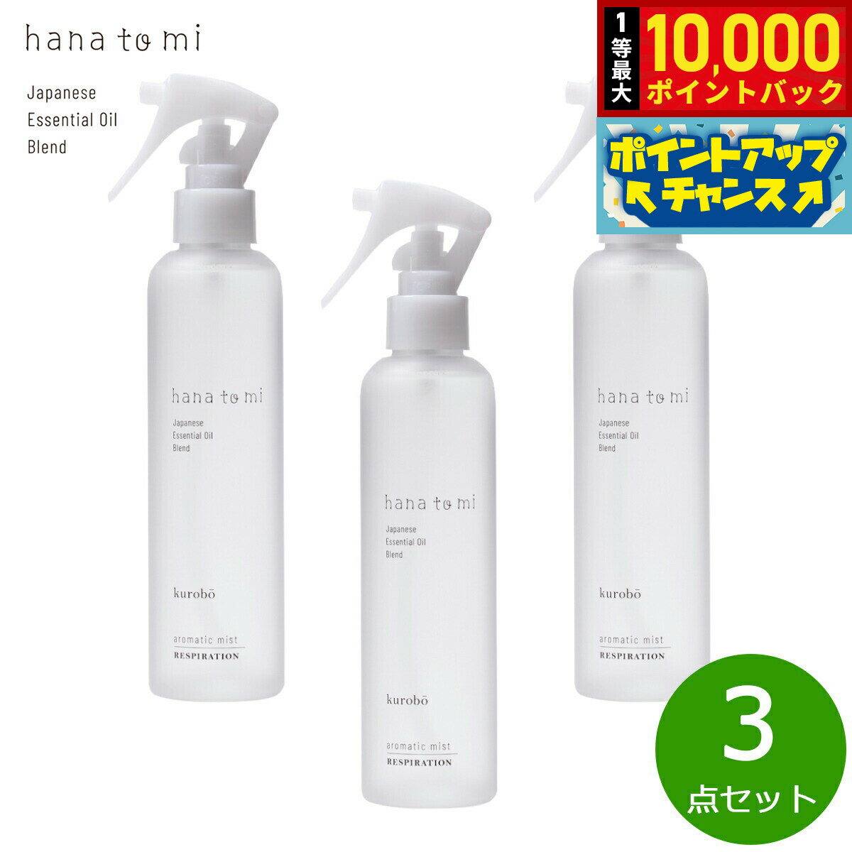 【抽選で最大10000ptバック！18日限定！】hana to mi ハナトミ アロマティックミスト kurobo クロボウ 200ml×3点【送料無料】