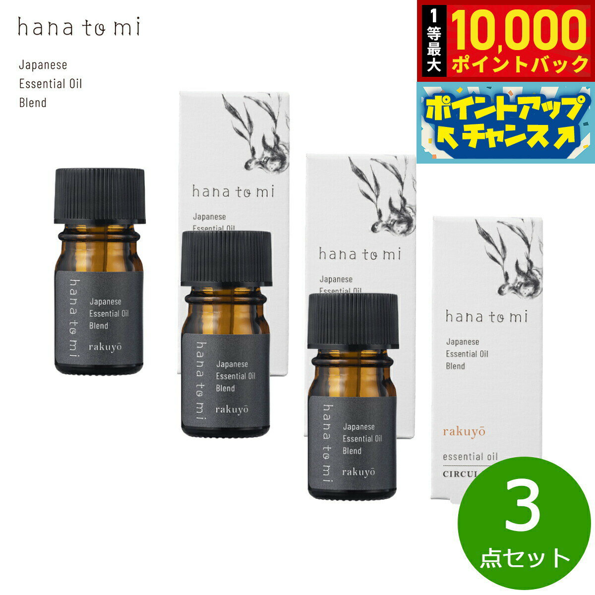 【抽選で最大10000ptバック！20日限定！】hana to mi ハナトミ エッセンシャルオイル rakuyo ラクヨウ 3ml×3点【送料無料】