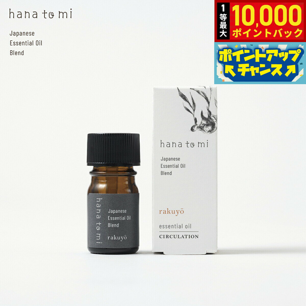 【抽選で最大10000ptバック！20日限定！】hana to mi ハナトミ エッセンシャルオイル rakuyo ラクヨウ 3ml