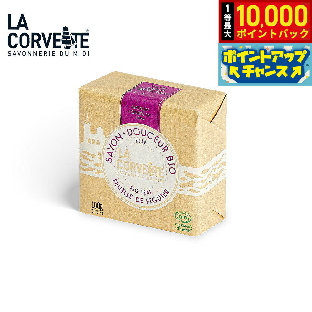 【抽選で最大10000ptバック！25日限定！】LA CORVETTE ラ コルベット サボン ドゥスール ビオ フィグリーフ 100g