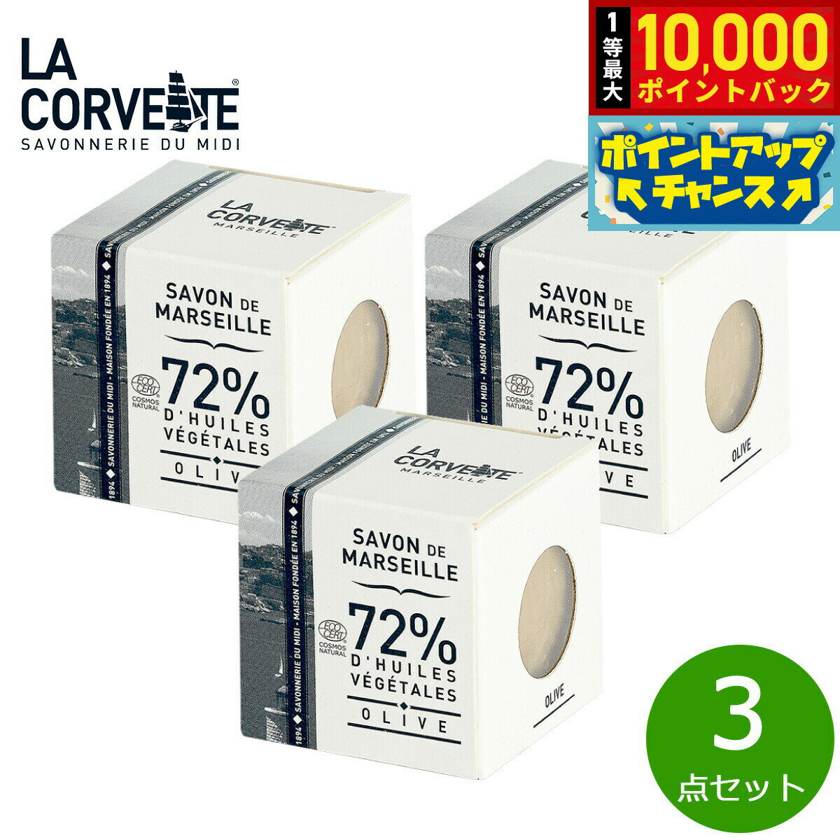 【抽選で最大10000ptバック！25日限定！】LA CORVETTE ラ コルベット サボン ド マルセイユ オリーブ 100g×3点