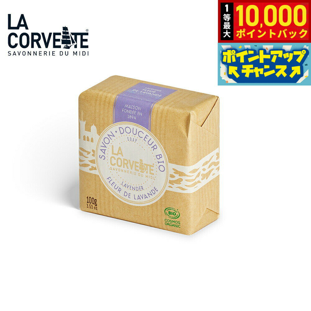 【抽選で最大10000ptバック！25日限定！】LA CORVETTE ラ コルベット サボン ドゥスール ビオ ラベンダー 100g