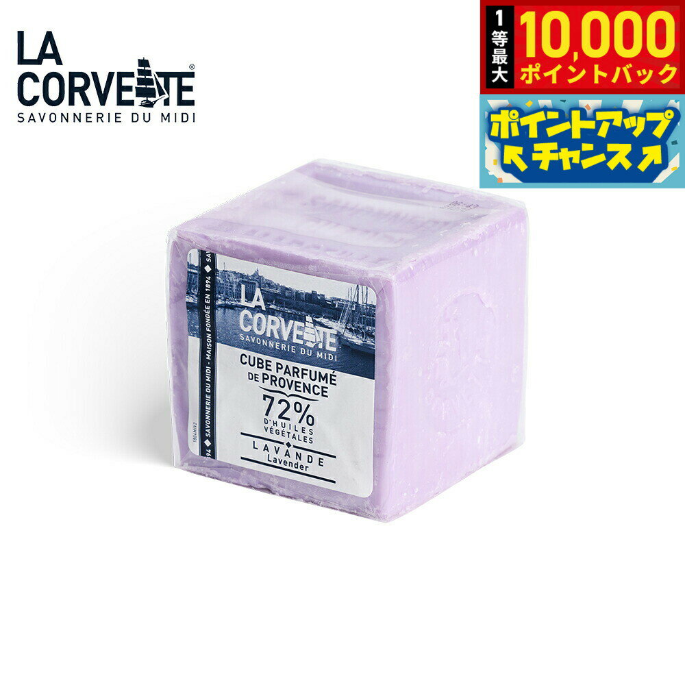 【抽選で最大10000ptバック！25日限定！】LA CORVETTE ラ コルベット サボン ド プロヴァンス ラベンダー 300g