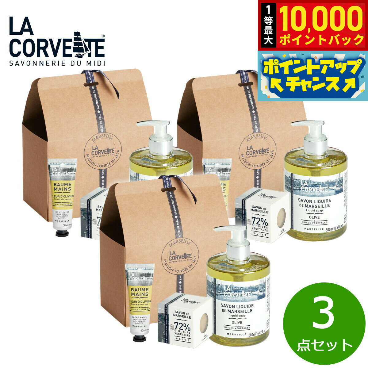 【抽選で最大10000ptバック！25日限定！】LA CORVETTE ラ コルベット オリーブギフトセレクション 3点セット【送料無料】