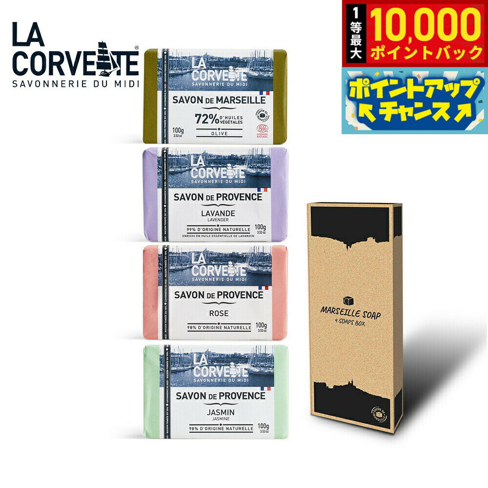 【抽選で最大10000ptバック！25日限定！】LA CORVETTE ラ コルベット マルセイユバーソープ アソートボックス