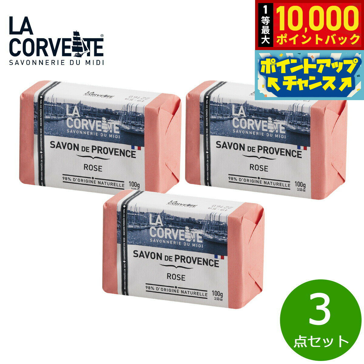 【抽選で最大10000ptバック！25日限定！】LA CORVETTE ラ コルベット サボン ド プロヴァンス ローズ 100g×3点