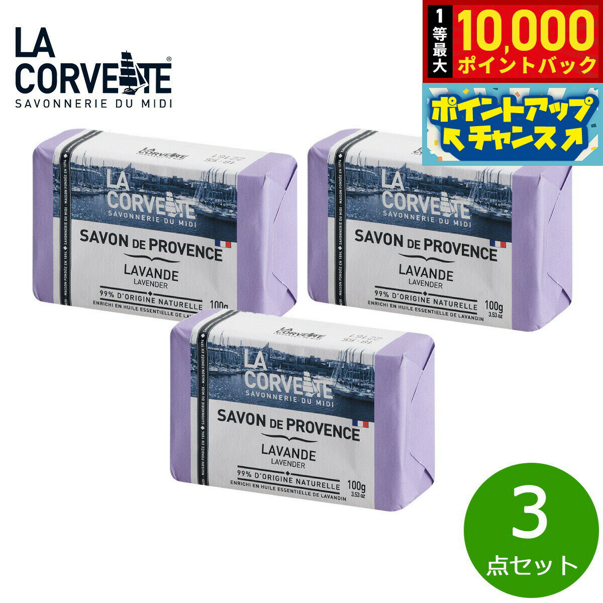 【抽選で最大10000ptバック！25日限定！】LA CORVETTE ラ コルベット サボン ド プロヴァンス ラベンダー 100g×3点