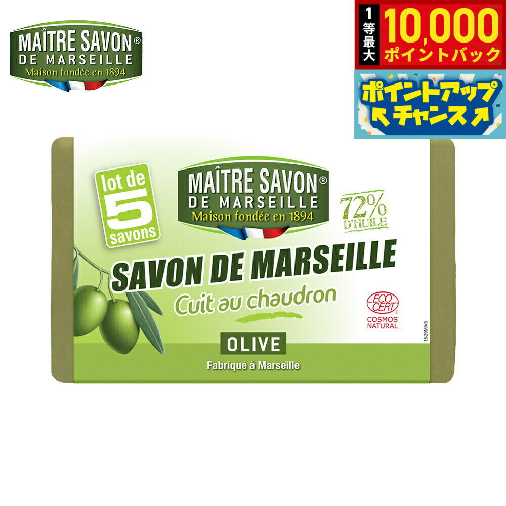 【抽選で最大10000ptバック！25日限定！】MAITRE SAVON DE MARSEILLE メートル サボン ド マルセイユ サボン ド マルセイユ オリーブ 500g（100g×5）