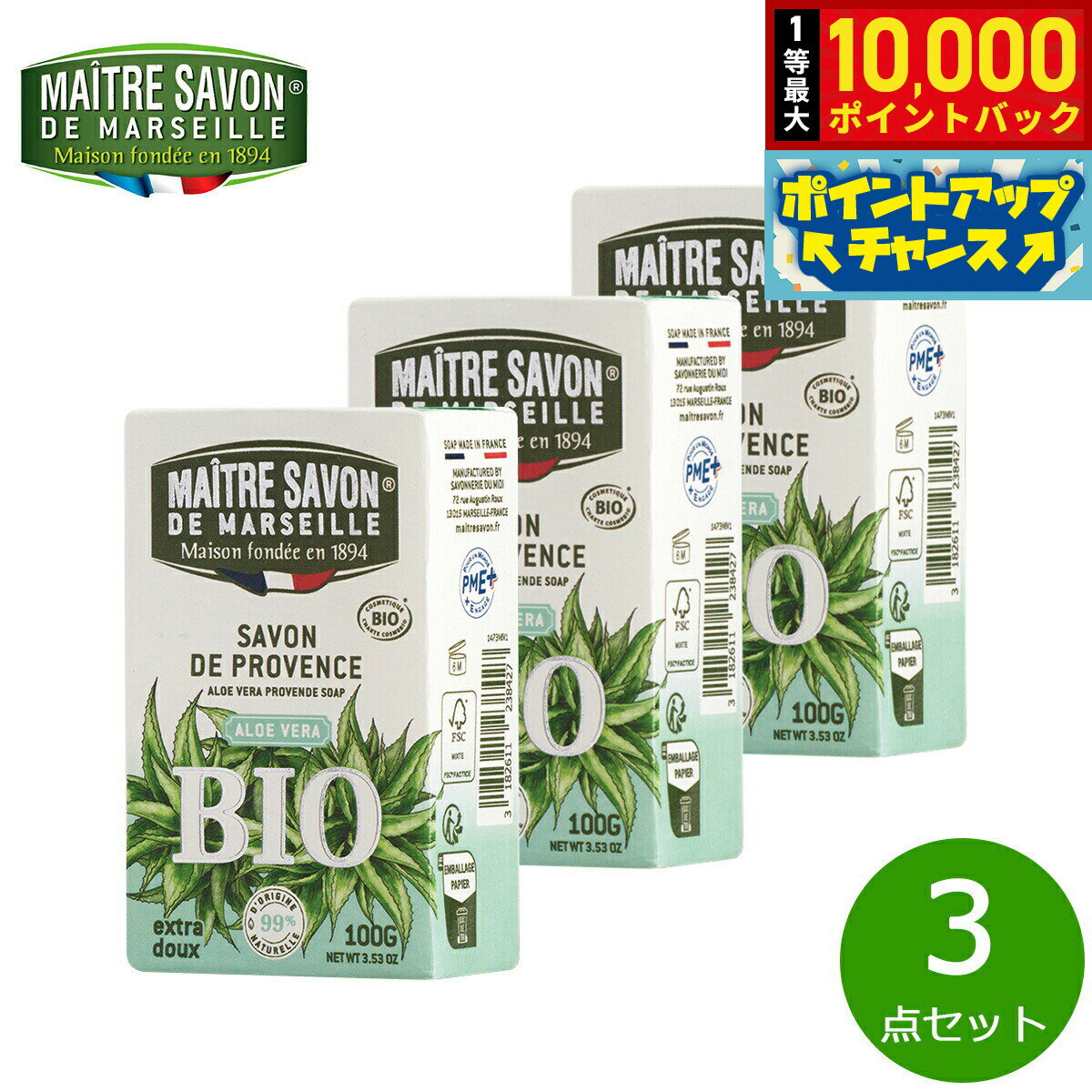 【抽選で最大10000ptバック！25日限定！】MAITRE SAVON DE MARSEILLE メートル サボン ド マルセイユ サボン ド プロヴァンス ビオ アロエベラ 石鹸 洗剤 100g×3点