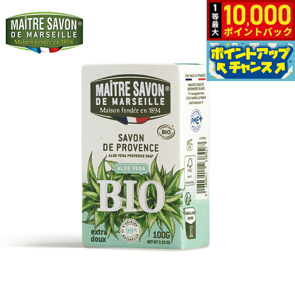 【抽選で最大10000ptバック！25日限定！】MAITRE SAVON DE MARSEILLE メートル サボン ド マルセイユ サボン ド プロヴァンス ビオ アロエベラ 石鹸 洗剤 100g