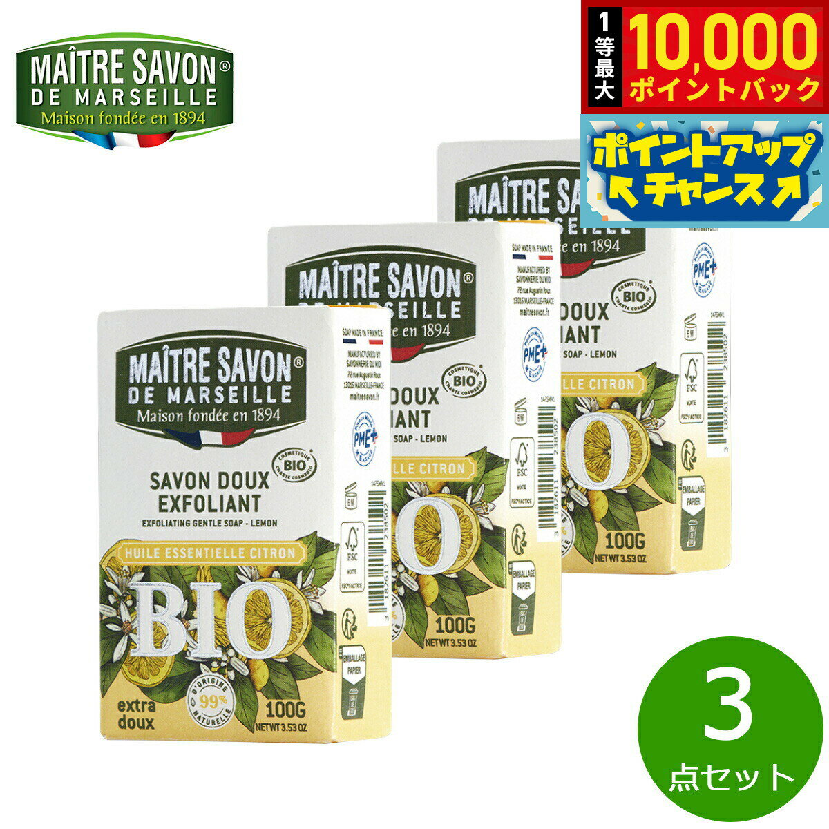 【抽選で最大10000ptバック！25日限定！】MAITRE SAVON DE MARSEILLE メートル サボン ド マルセイユ サボン ドゥ エクスフォリアント ビオ レモン 石鹸 洗剤 100g×3点
