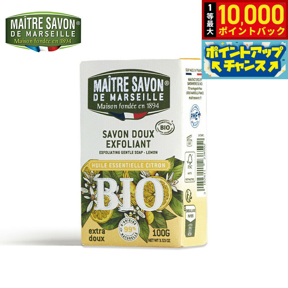 【抽選で最大10000ptバック！25日限定！】MAITRE SAVON DE MARSEILLE メートル サボン ド マルセイユ サボン ドゥ エクスフォリアント ビオ レモン 石鹸 洗剤 100g