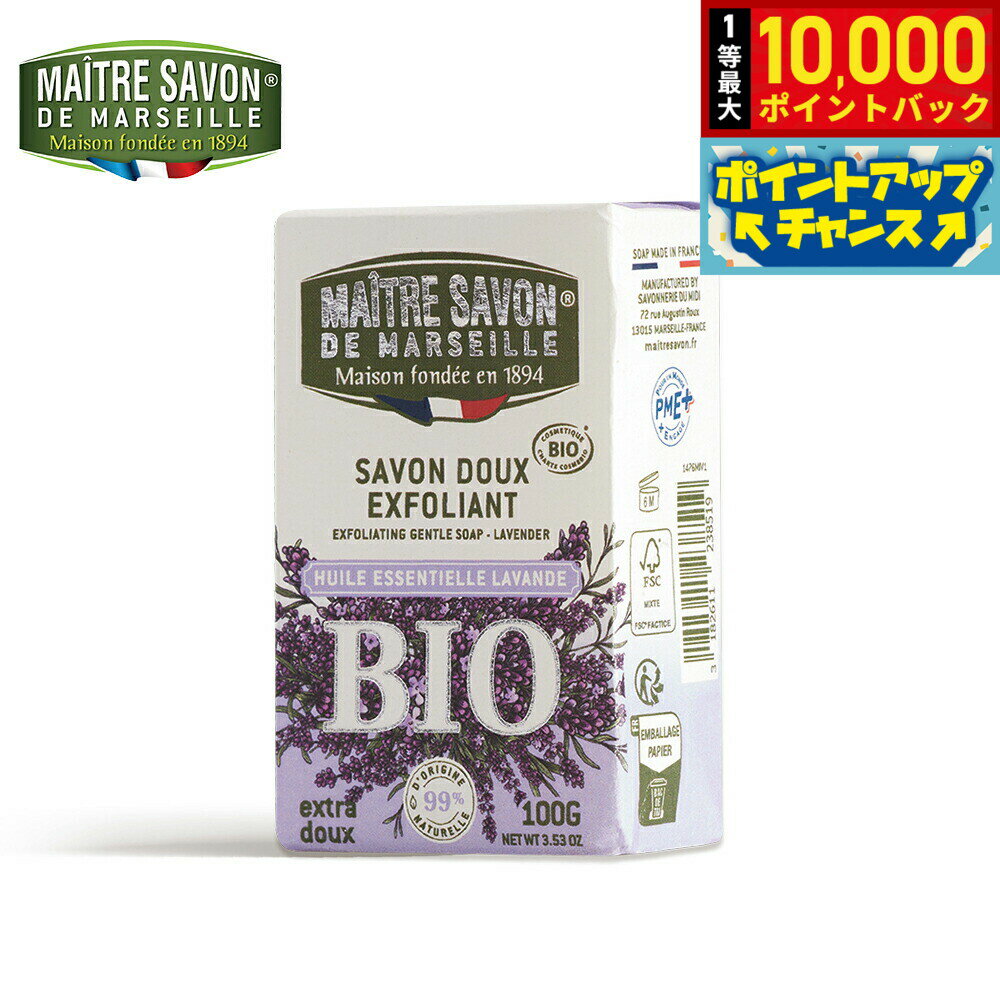 【抽選で最大10000ptバック！25日限定！】MAITRE SAVON DE MARSEILLE メートル サボン ド マルセイユ サボン ドゥ エクスフォリアント ビオ ラベンダー 石鹸 洗剤 100g
