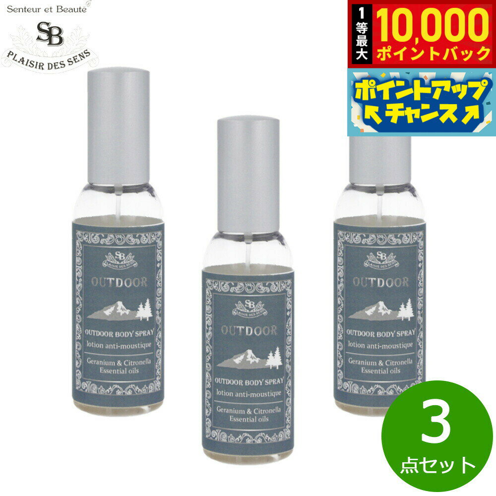 【抽選で最大10000ptバック！18日限定！】Senteur et Beaute サンタール エ ボーテ アウトドアボディースプレ- 50ml×3点【送料無料】