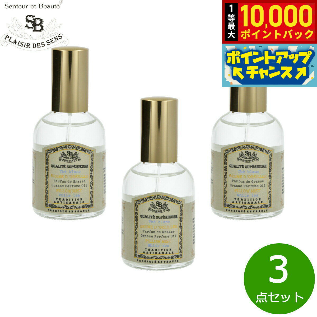 【抽選で最大10000ptバック！25日限定！】Senteur et Beaute サンタール エ ボーテ フレンチクラシック ピローミスト ホワイトティー 50ml×3点【送料無料】
