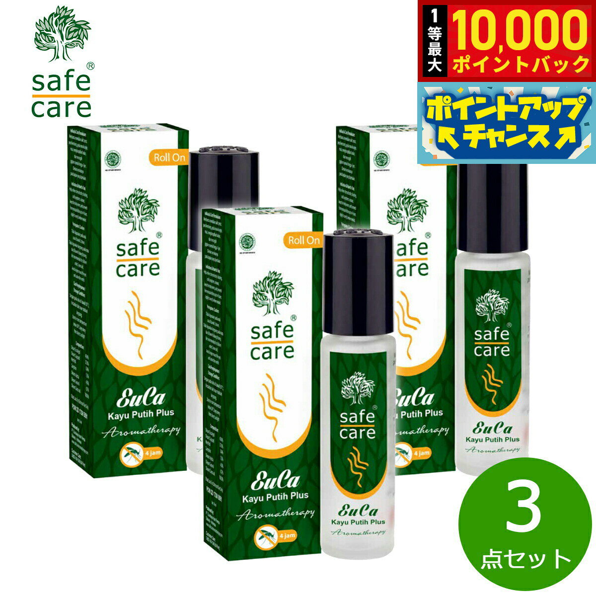 【抽選で最大10000ptバック！25日限定！】safe care セーフケア ユーカオイル ロールオン 10ml×3点