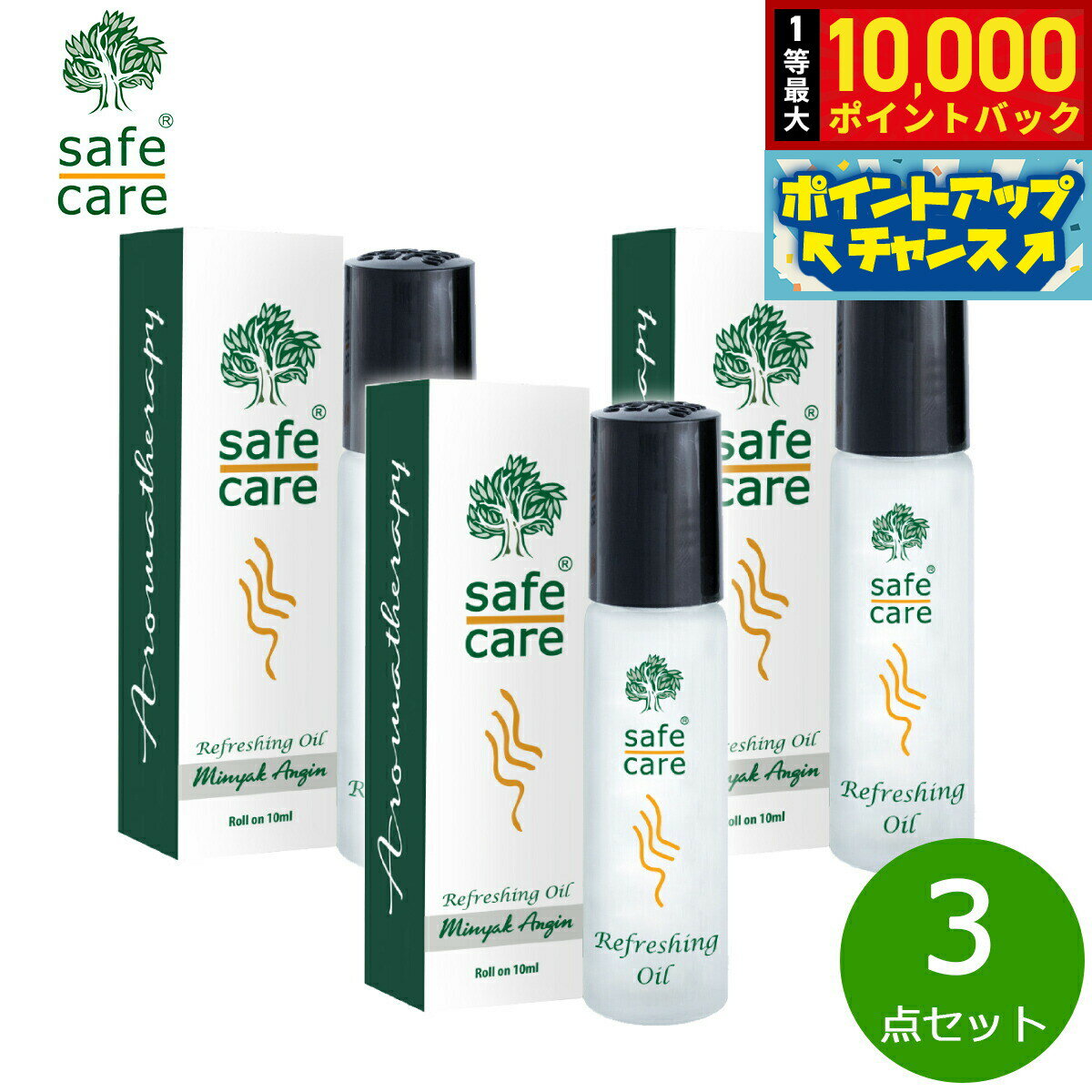 【抽選で最大10000ptバック！25日限定！】safe care セーフケア リフレッシングオイル ロールオン 10ml×3点