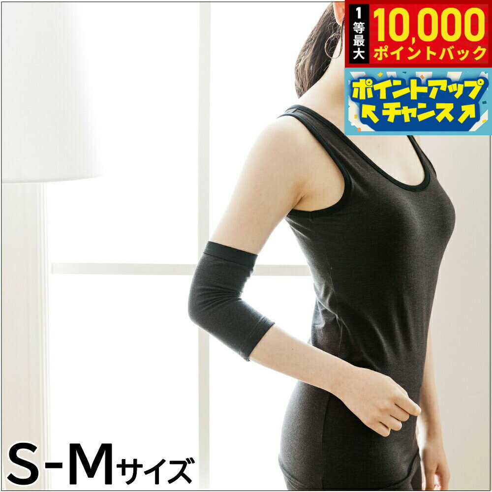 【抽選で最大10000ptバック！25日限定！】テラビューティー ひじサポーター S-M 肘関節 テラヘルツ 完全国産 冷え ダイエット 免疫力 肌トラブル 便秘 健康