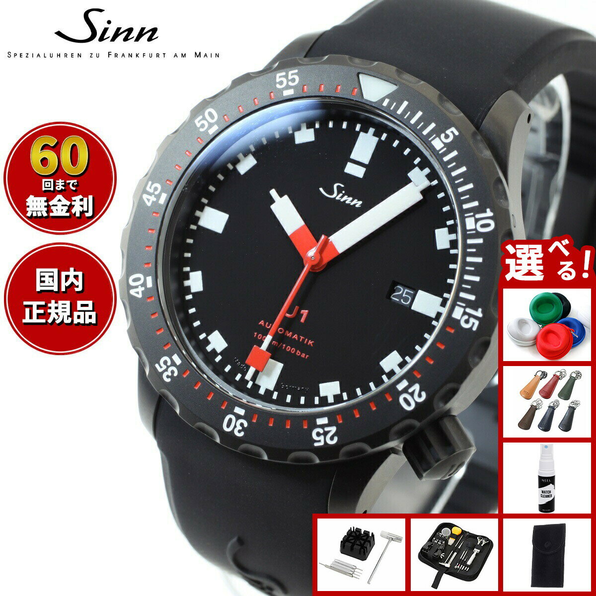 【選べるノベルティー付き】【60回分割手数料無料！】Sinn ジン U1.S 自動巻き 腕時計 メンズ Diving Watches ダイバーズウォッチ シリコンストラップ ドイツ製