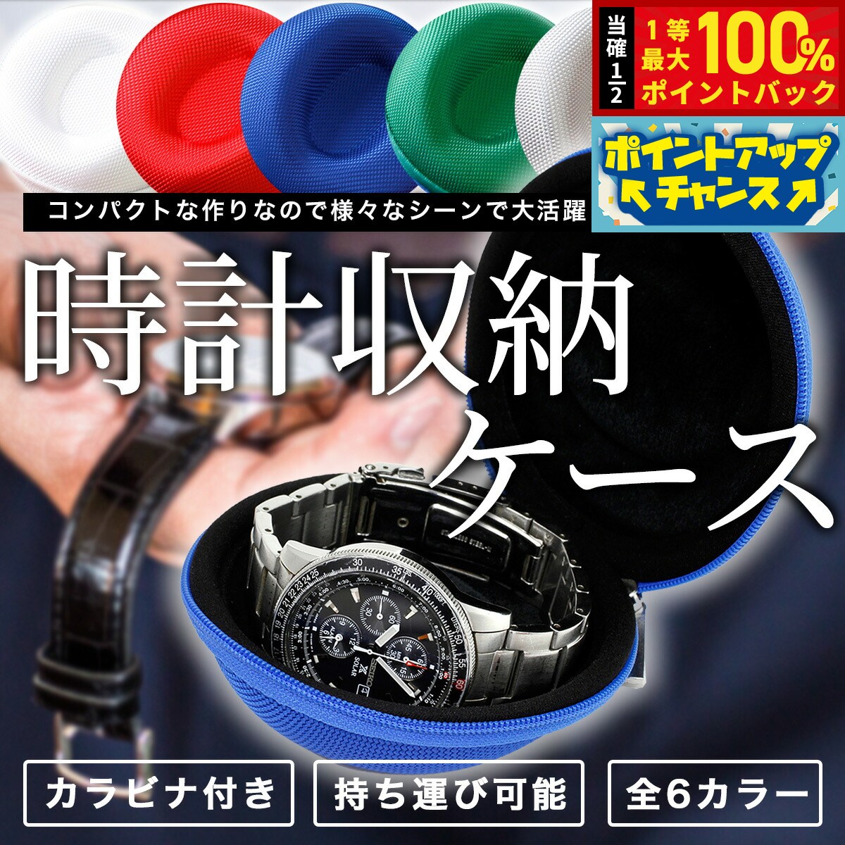 【店内ポイント最大57倍!本日限定!】時計ケース ジッパータイプ カラビナ付き 10×10×5cm