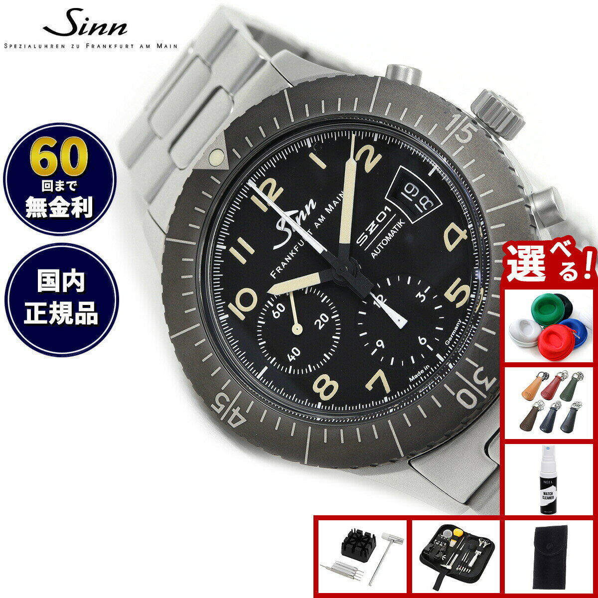【選べるノベルティー付き】【60回分割手数料無料！】Sinn ジン 156.1.E 自動巻き 腕時計 メンズ インストゥルメント クロノグラフ ステンレスバンド ドイツ製 世界限定300本
