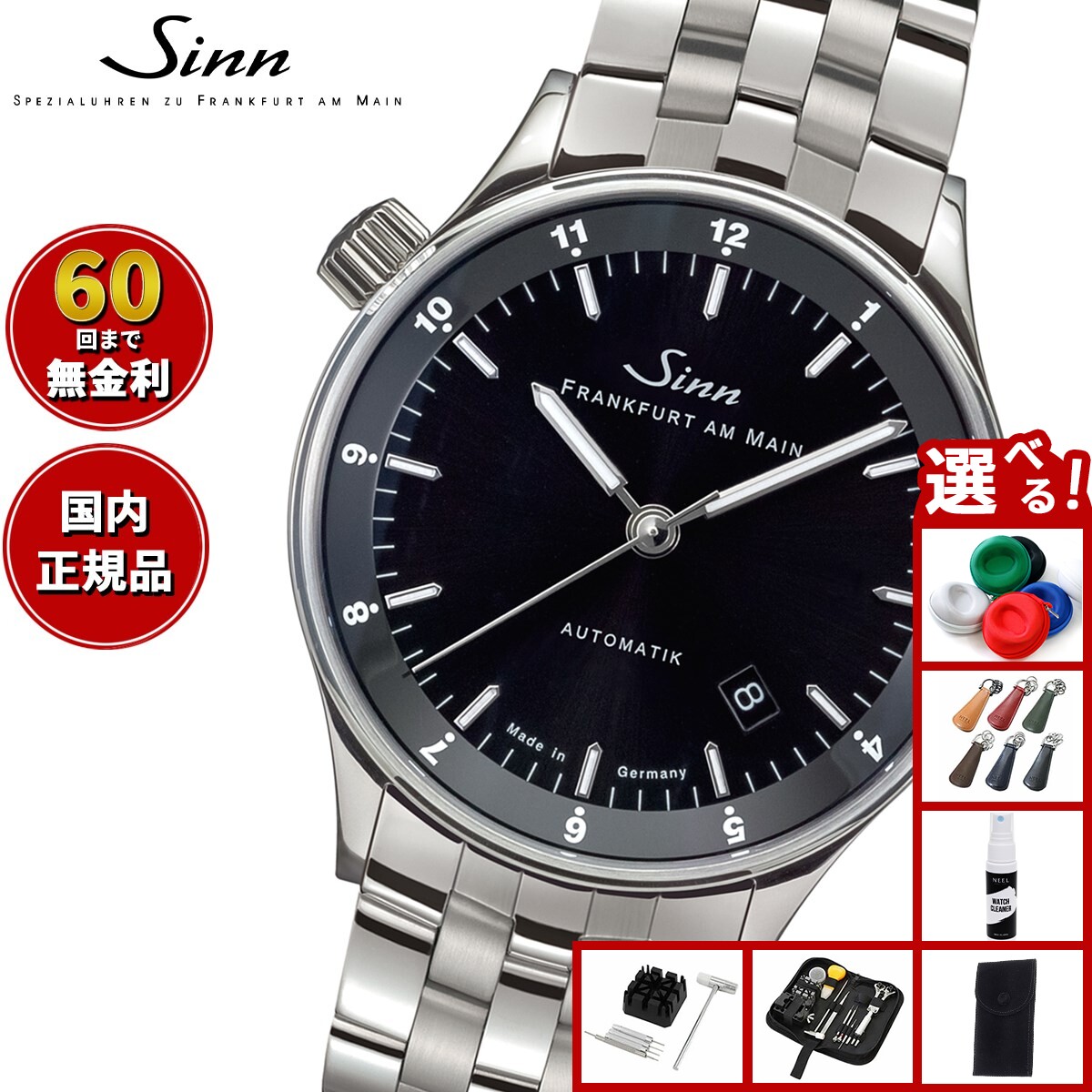 【選べるノベルティー付き】【60回分割手数料無料！】Sinn ジン 6068 自動巻き 腕時計 メンズ Frankfurt Financial Watches フランクフルト ファイナンシャル ウォッチ ステンレスバンド 替バンド付き ドイツ製