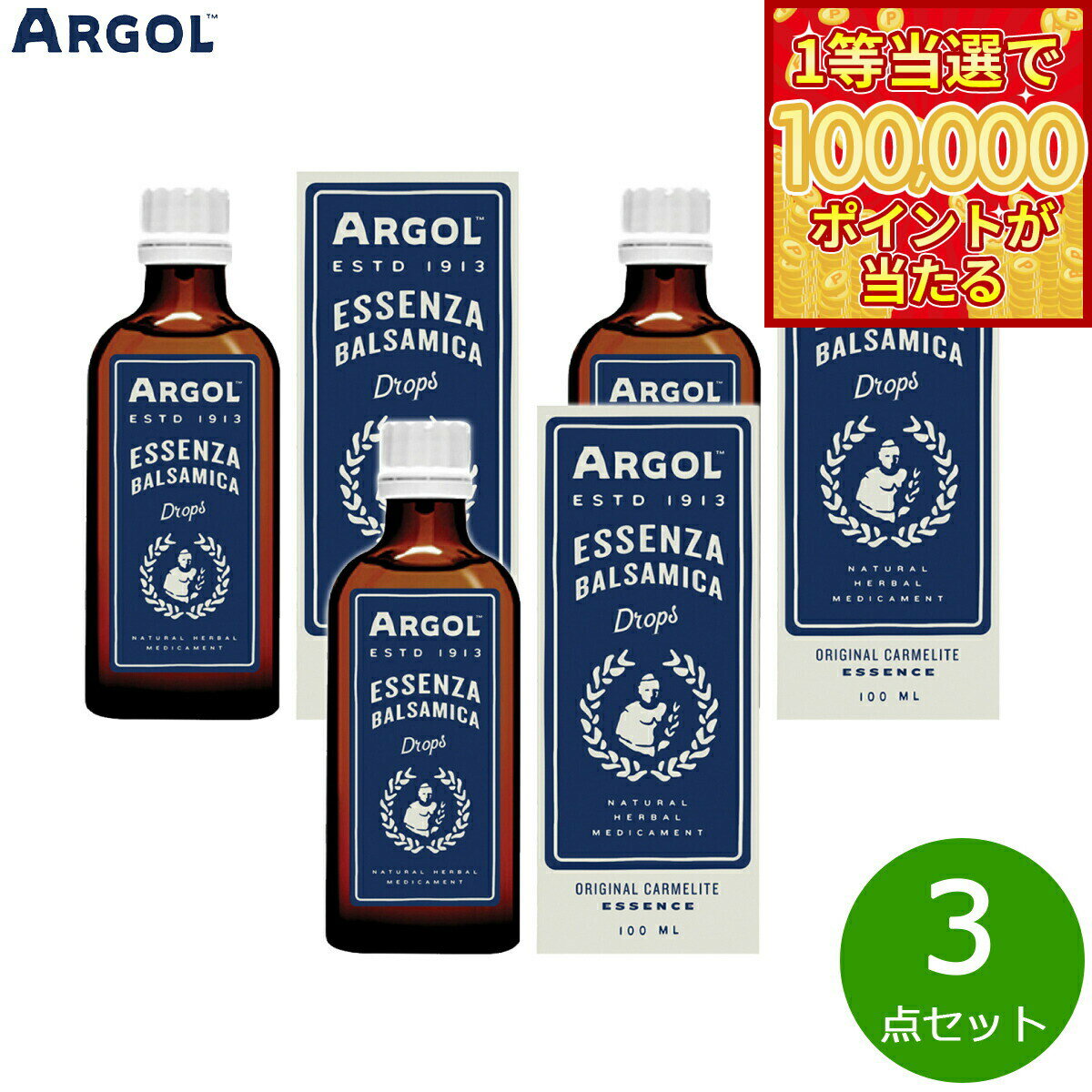 香菜 - 【1等最大10万ポイント当たる！20日から！】ARGOL エッセンザバルサミカ ドロップ 100ml×3点【送料無料】