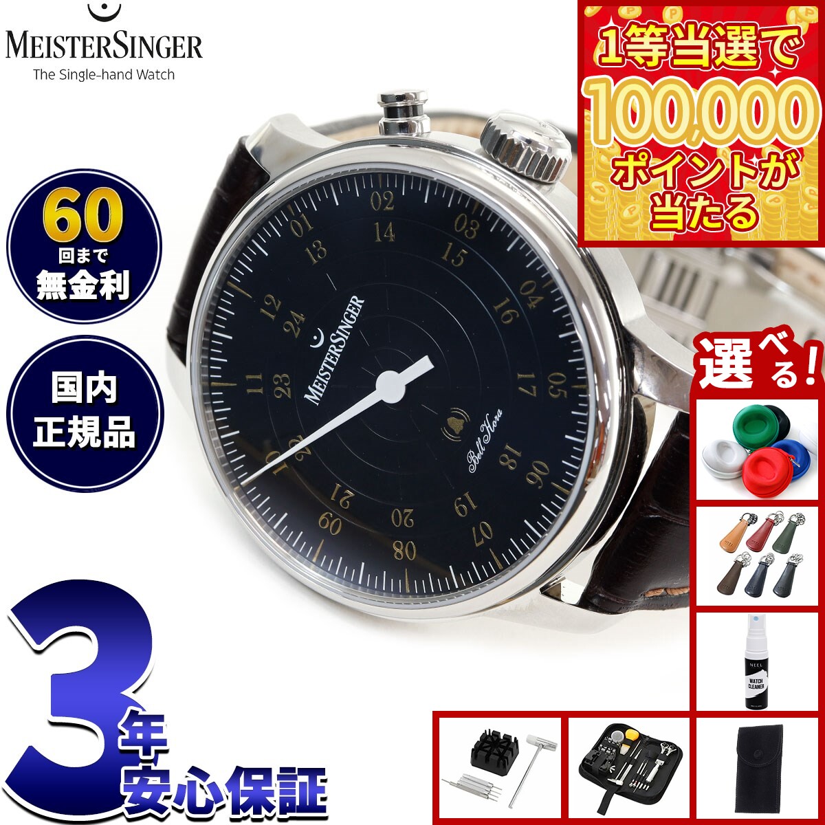 【1等最大10万ポイント当たる！20日から！】【選べるノベルティー付き】【60回分割手数料無料！】マイスタージンガー MeisterSinger ベルホーラ ブラック＆ゴールド 43mm Bell Hora Black with gold 自動巻き 腕時計 メンズ BHO902G