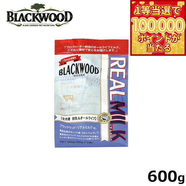 ブラックウッド BLACKWOOD ドッグフード リアルミルク 600g 粉ミルク 無添加