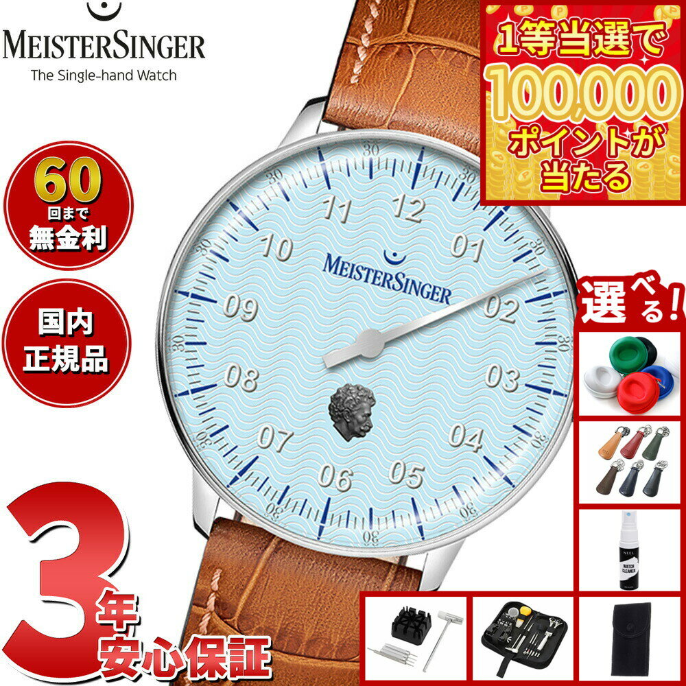【1等最大10万ポイント当たる！20日から！】【選べるノベルティー付き】【60回分割手数料無料！】マイスタージンガー MeisterSinger エディション ヨハン・シュトラウス ネオ 限定モデル 自動巻き 腕時計 ED-NES-STRAUSS【2025 新作】
