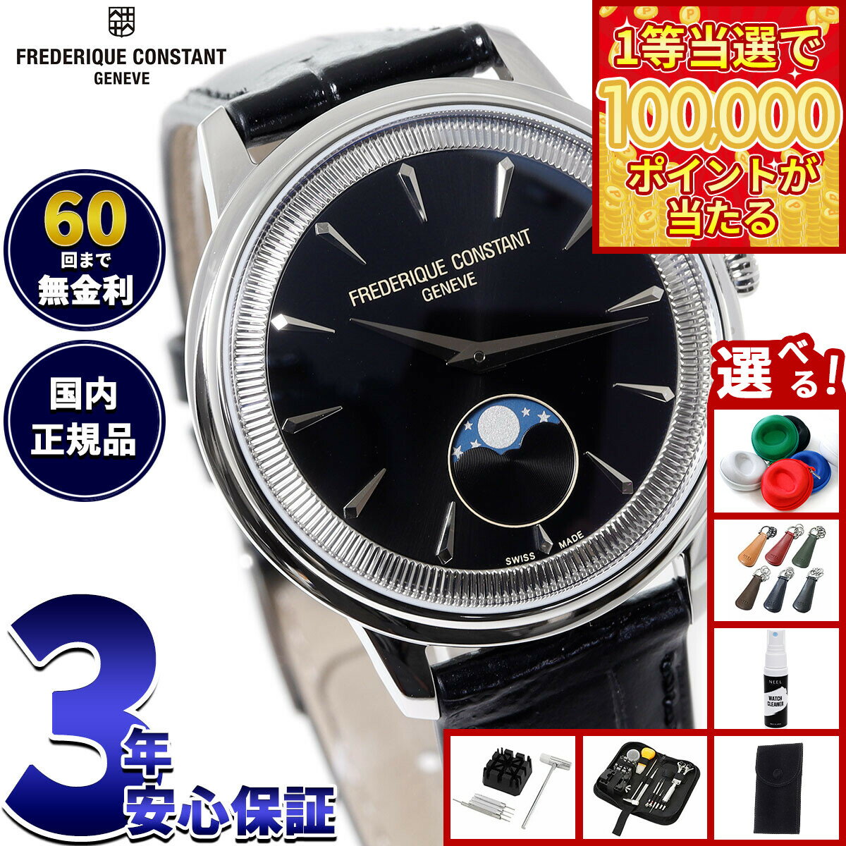 【1等最大10万ポイント当たる！31日まで！】【選べるノベルティー付き】【60回分割手数料無料！】フレデリック コンスタント FREDERIQUE CONSTANT クラシック モネータ ムーンフェイズ FC-206B3S6 腕時計 フレデリックコンスタント