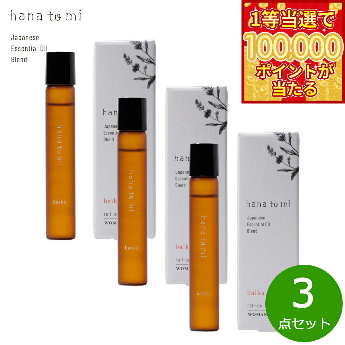 奧圖玫瑰 - 【1等最大10万ポイント当たる！20日から！】hana to mi ハナトミ ロールオンアロマ baika バイカ 9ml×3点【送料無料】