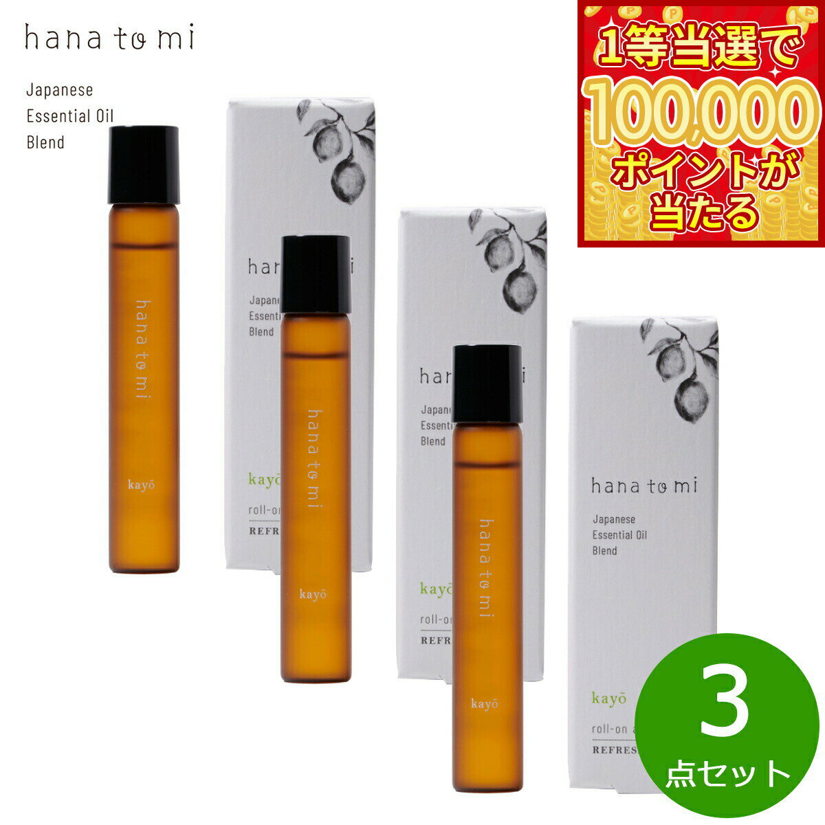 Ravensara - 【1等最大10万ポイント当たる！20日から！】hana to mi ハナトミ ロールオンアロマ kayo カヨウ 9ml×3点【送料無料】