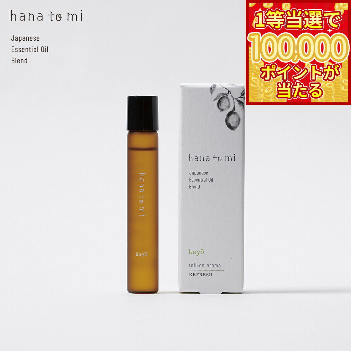 Ravensara - 【1等最大10万ポイント当たる！20日から！】hana to mi ハナトミ ロールオンアロマ kayo カヨウ 9ml