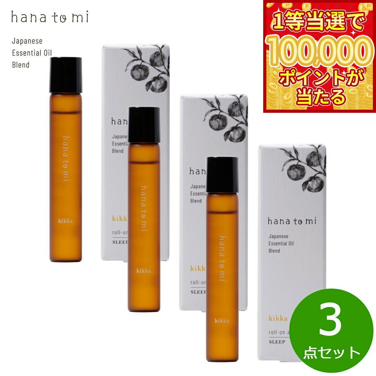 Japanese Citron - 【1等最大10万ポイント当たる！20日から！】hana to mi ハナトミ ロールオンアロマ kikka キッカ 9ml×3点【送料無料】