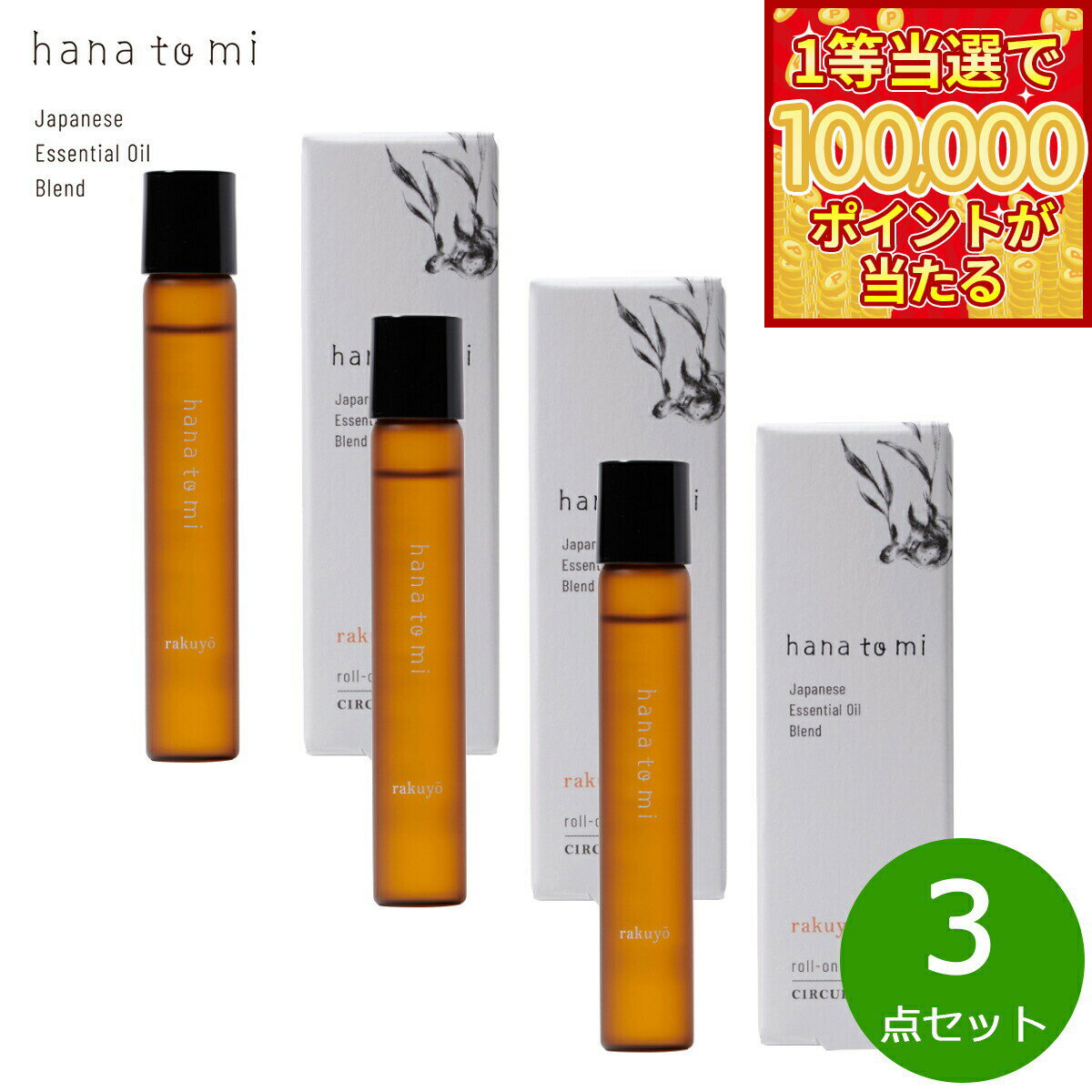 Ginger - 【1等最大10万ポイント当たる！20日から！】hana to mi ハナトミ ロールオンアロマ rakuyo ラクヨウ 9ml×3点【送料無料】
