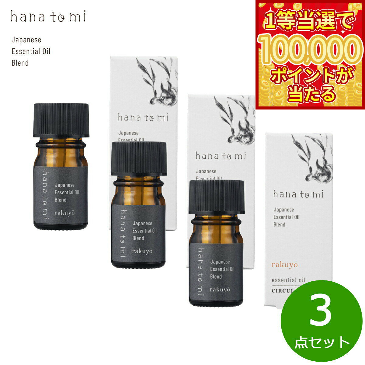 姜 - 【1等最大10万ポイント当たる！20日から！】hana to mi ハナトミ エッセンシャルオイル rakuyo ラクヨウ 3ml×3点【送料無料】
